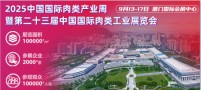 2025中国肉类设备展-中国肉类包装展览会