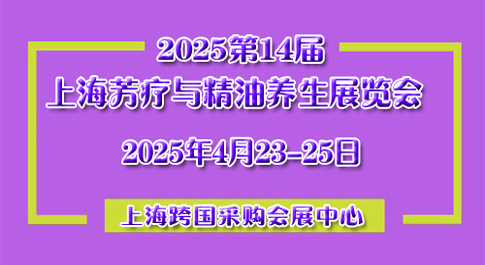 2025第14届上海国际个人护理原料及芳疗精油养生展览会