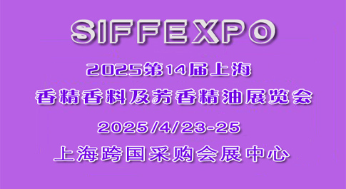 2025第14届上海国际香精香料及芳香精油展览会