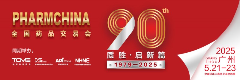 2025（春季）第90届全国药品交易会