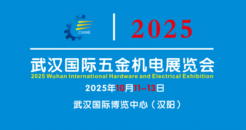 2025武汉国际五金机电展览会