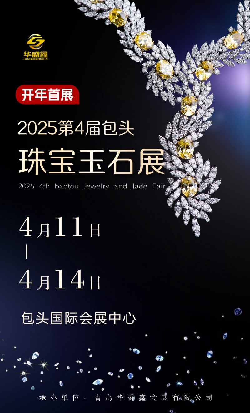 2025第4届包头国际珠宝玉石展暨艺博会