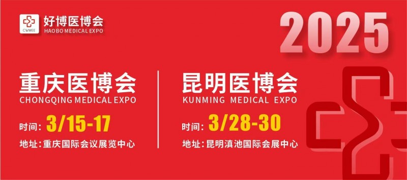 2025重庆/昆明医疗器械博览会