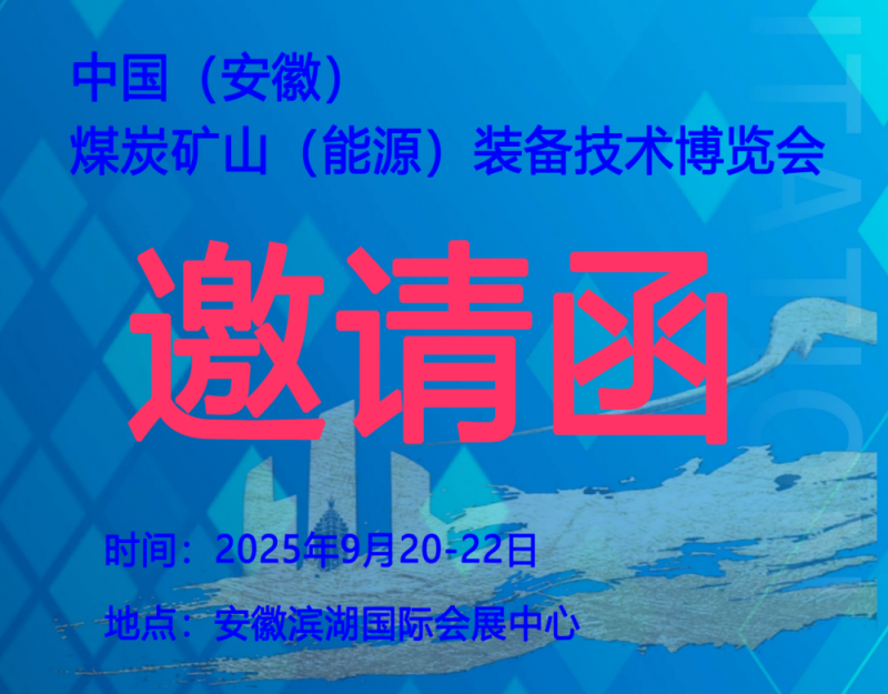 2025安徽煤炭矿山（能源）装备技术博览会