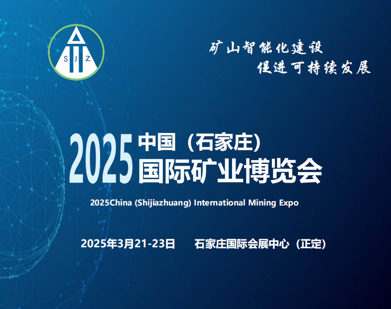 2025中国（石家庄）国际矿业博览会