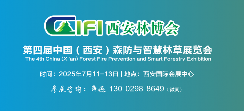 2025西安林博会|2025西安森防展|第四届中国（西安）森防与智慧林草展览会