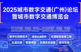 2025城市数字交通（广州）论坛暨城市数字交通博览会