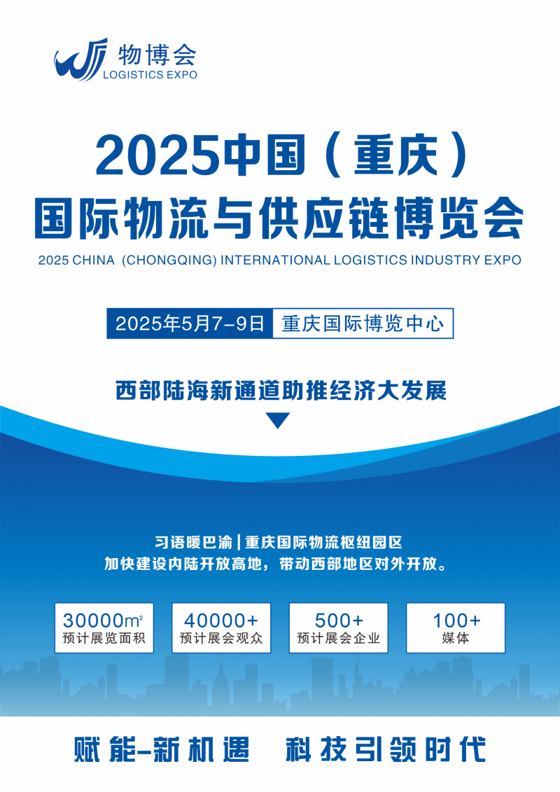 2025重庆物流展