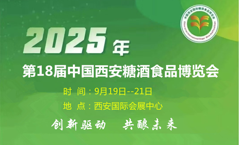 2025西安秋季糖酒会|第18届中国西安糖酒食品博览会