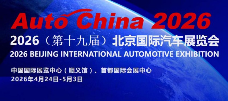 Auto China2026第十九届北京国际汽车展览会