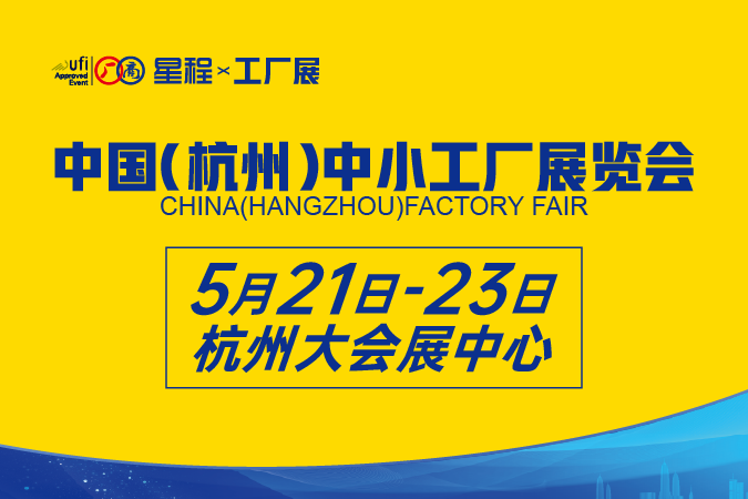 2025中國(guó)（杭州）中小工廠展覽會(huì)