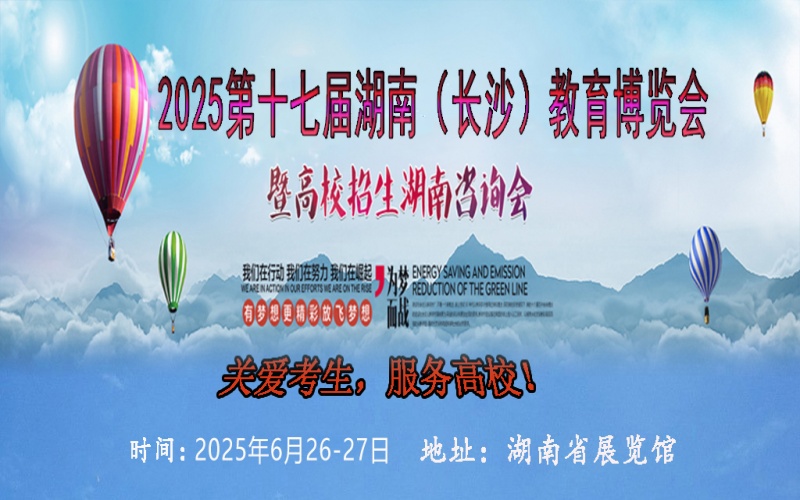 2025年十七屆湖南（長(zhǎng)沙）教育博覽會(huì)暨高校招生湖南咨詢會(huì)