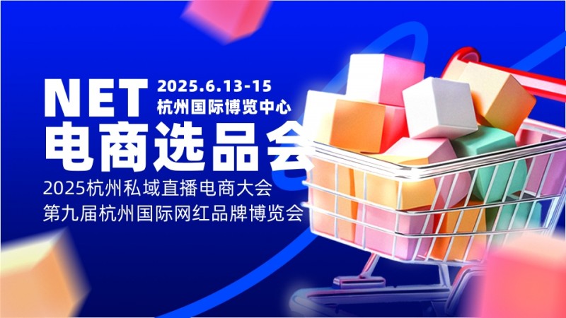 2025第九屆杭州國(guó)際網(wǎng)紅品牌博覽會(huì)暨電商選品會(huì)