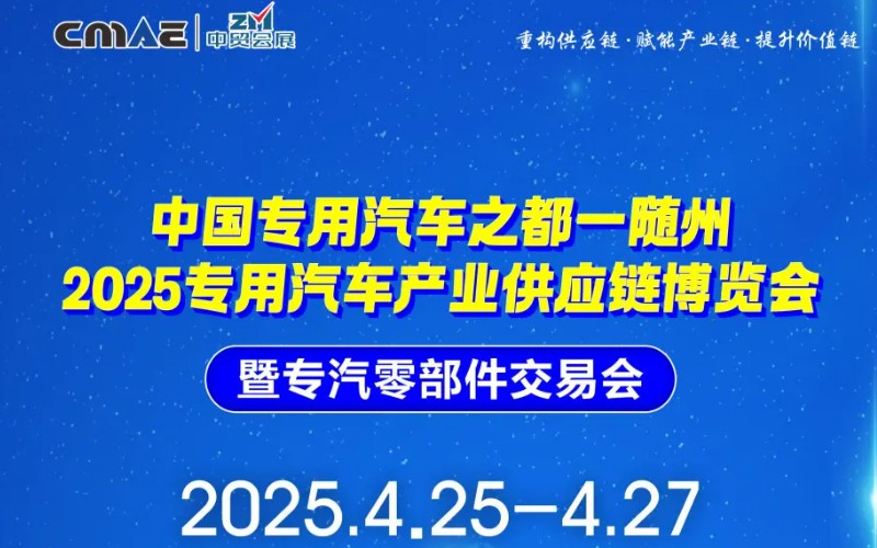 2025随州专汽产业供应链博览会