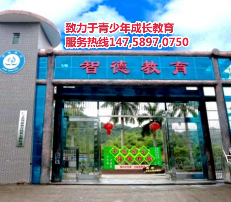 广东叛逆少年教育学校智德教育招生电话14758970750 广东叛逆少年教育学校智德教育招生电话14758970750