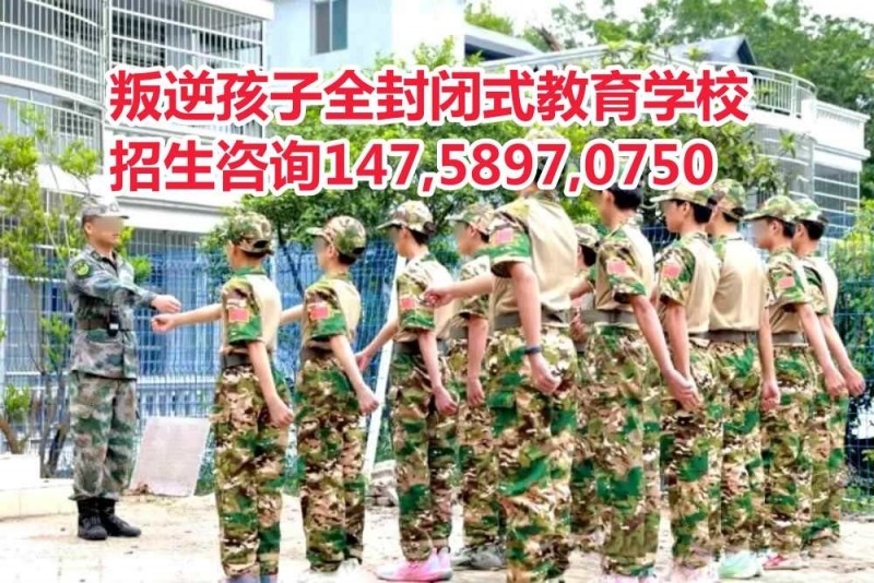 广东叛逆少年教育学校智德教育招生电话14758970750 广东叛逆少年教育学校智德教育招生电话14758970750