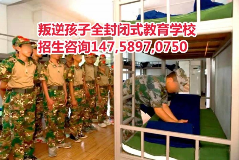 广东叛逆少年教育学校智德教育招生电话14758970750 广东叛逆少年教育学校智德教育招生电话14758970750