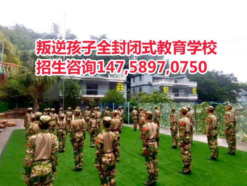 广东叛逆少年教育学校智德教育招生电话14758970750 广东叛逆少年教育学校智德教育招生电话14758970750