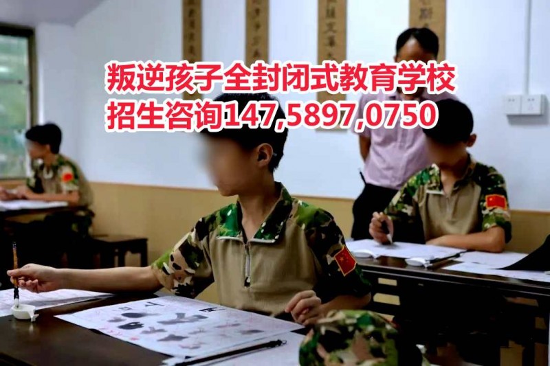 广东叛逆少年教育学校智德教育招生电话14758970750 广东叛逆少年教育学校智德教育招生电话14758970750