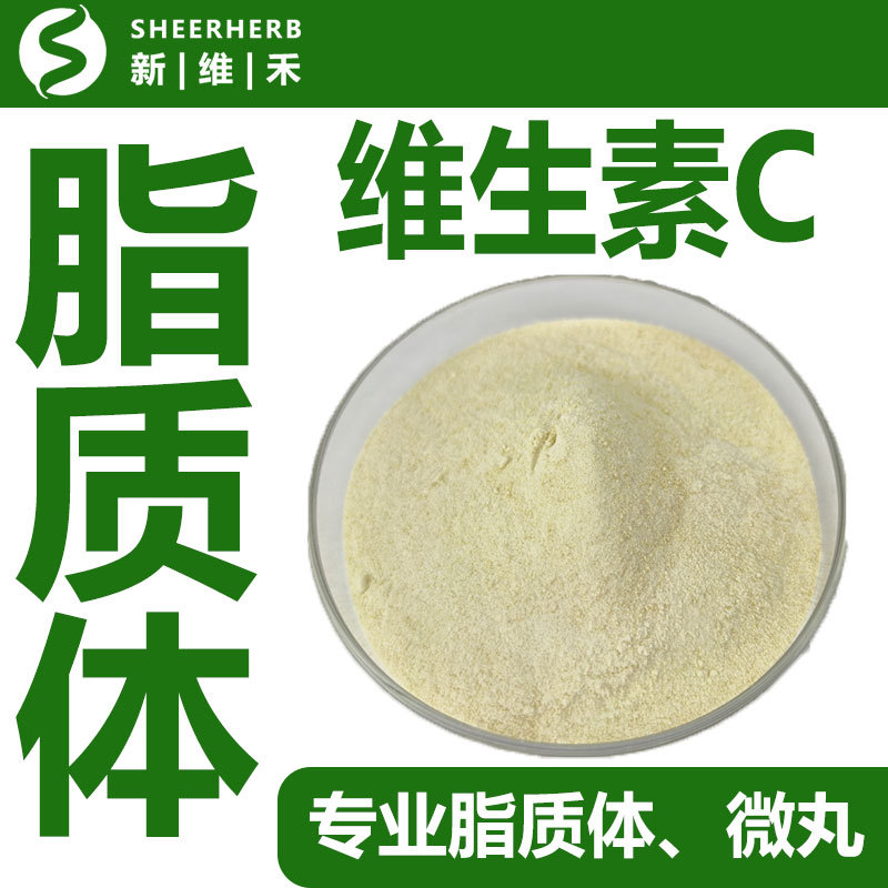 新维禾水溶性脂质体维生素C 食品补充剂维C粉散装VC粉