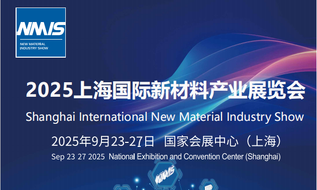 中国工博会 2025上海国际新材料产业展览会