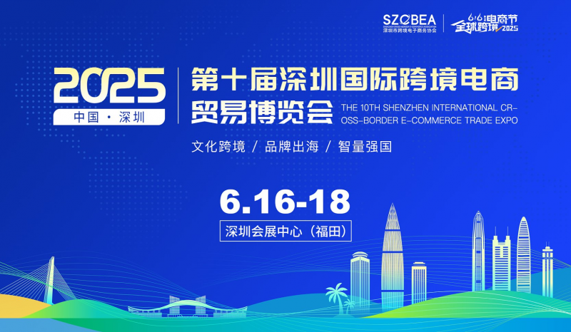 2025第十届深圳国际跨境电商贸易博览会