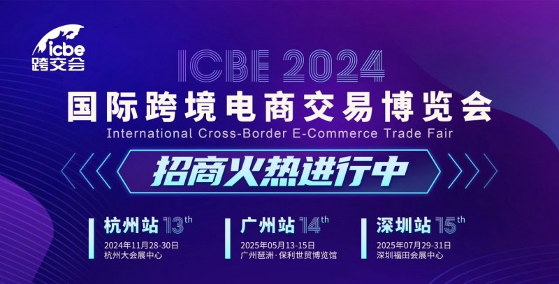 2025ICBE第15届深圳国际跨境电商交易博览会