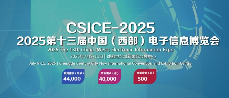 2025第十三届中国（西部）电子信息博览会