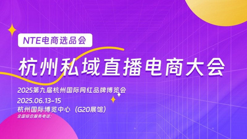 2025杭州私域电商达人选品会暨第九届网红品牌博览会