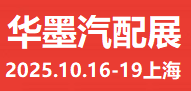 2025华墨汽配展|CHINA.上海