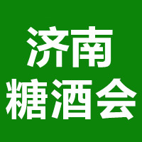 2025山东济南糖酒会11月21-23日山东济南召开