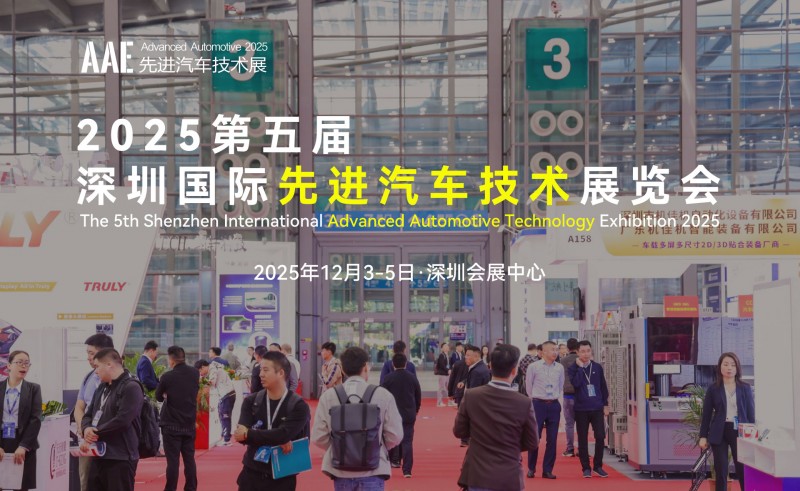 2025第五屆深圳國際先進(jìn)汽車技術(shù)展覽會(huì)