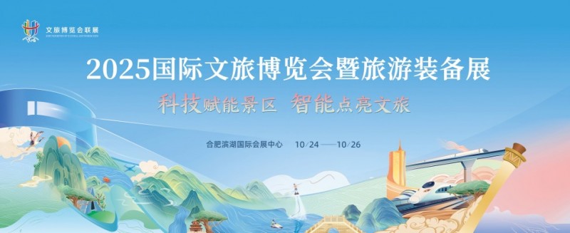 2025合肥國際文旅博覽會(huì)暨旅游裝備展