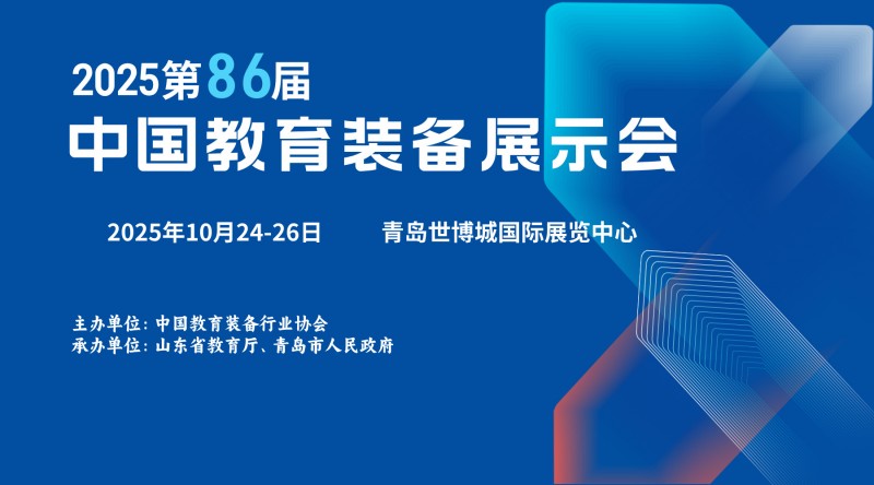 邀請(qǐng)函｜第86屆中國教育裝備展示會(huì)巡展山東青島！