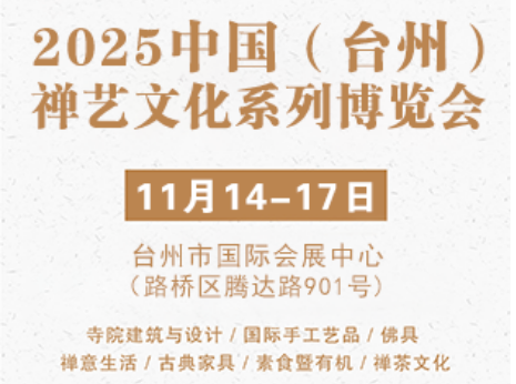 2025中国（台州）佛道文化暨用品展