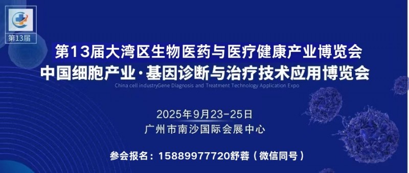 2025中国细胞与基因诊断大会暨生物医药与医疗健康产业博览会9月23-25日广州南沙国际会展中心举行