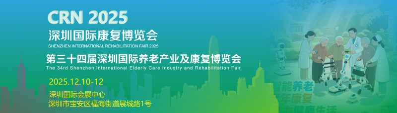 2025深圳国际养老产业及康复展览会