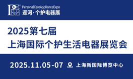 2025第七屆上海國(guó)際個(gè)護(hù)生活電器展覽會(huì)