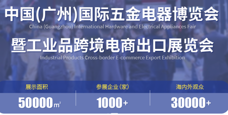 中国（广州）国际五金电器展暨工业品跨境电商出口展