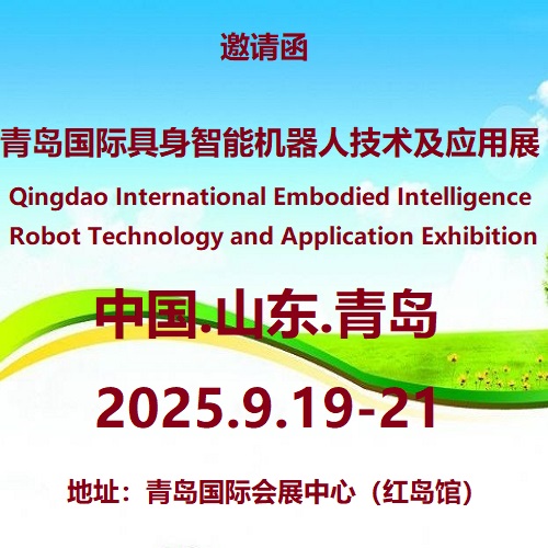 2025青岛国际具身智能机器人技术及应用展览会