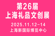 2025第26届上海国际礼品、文创产品及家居用品展览会