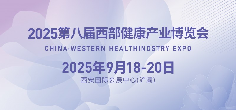 2025第八届中国（西安）国际健康产业博览会
