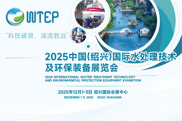 2025中国(绍兴)国际水处理技术及环保装备展览会
