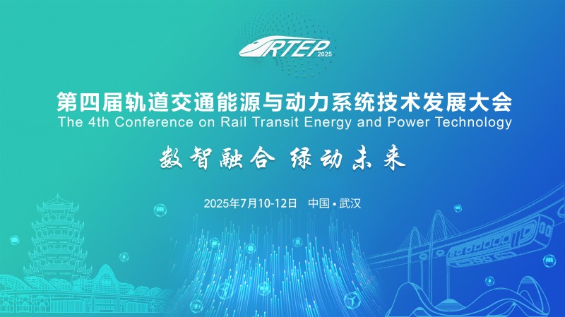 第四届轨道交通能源与动力系统技术发展大会