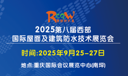 2025第八屆西部國際屋面及建筑防水技術(shù)展覽會