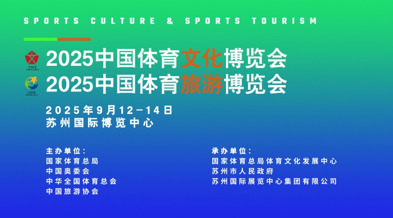 邀请函｜2025中国体育文化、体育旅游博览会（两个博览会）