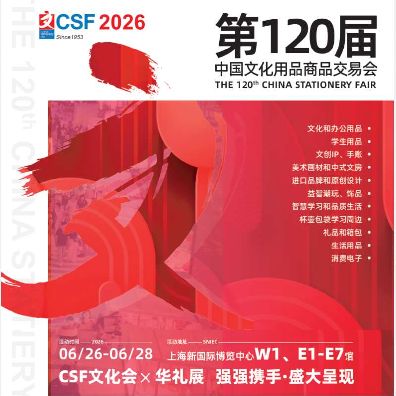 2026CSF文化會（上海文化用品展）上海文具展
