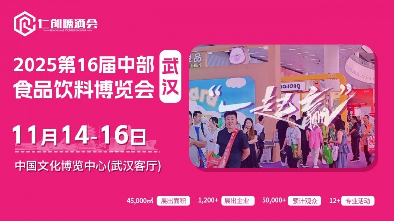 仁创2025第16届中部（武汉）食品饮料博览会