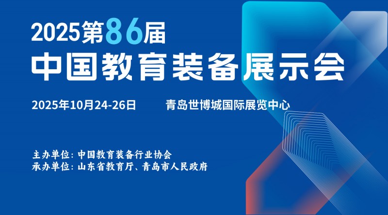 2025第86届中国教育装备展10月青岛绽放，亮点抢先看！