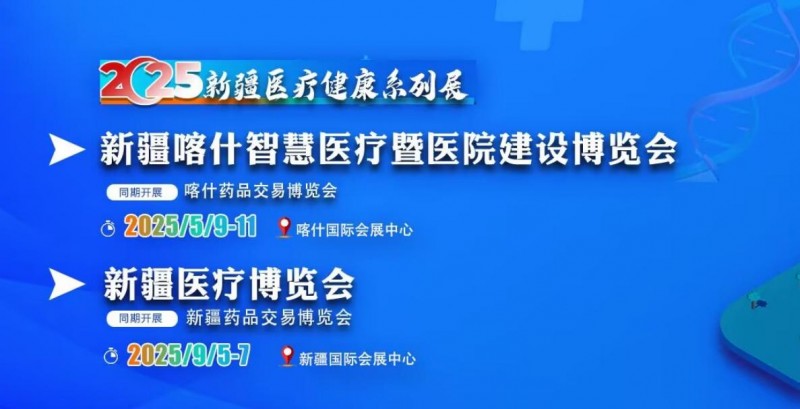 新疆智慧医疗暨医院建设博览会